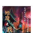 地府是我家 地府是我家