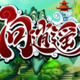 問逍遙 問逍遙