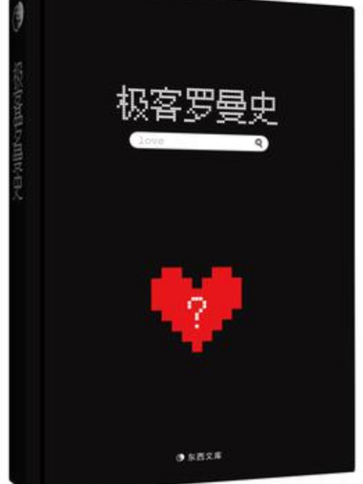 極客羅曼史 極客羅曼史