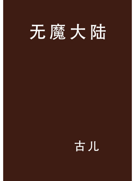 無魔大陸 無魔大陸