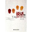 說話技巧(奚華編著圖書) 說話技巧(奚華編著圖書)