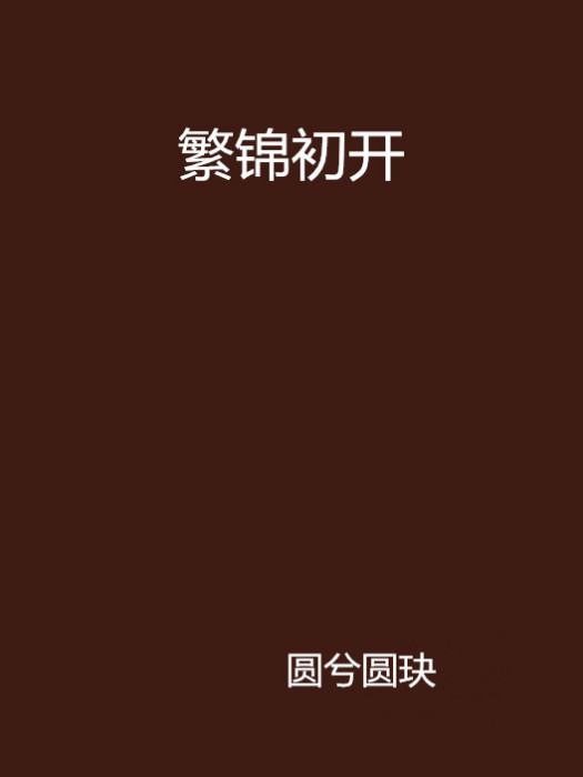 繁錦初開 繁錦初開