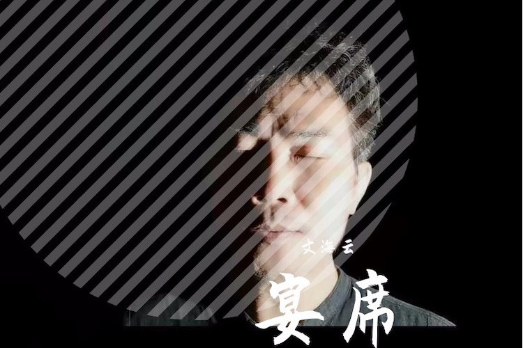宴席(文海雲演唱的歌曲) 宴席(文海雲演唱的歌曲)