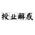 授業解惑 授業解惑