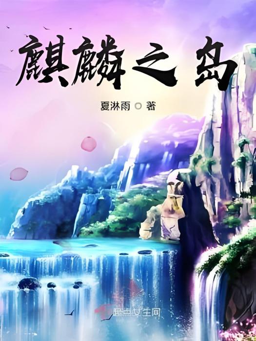 麒麟之島 麒麟之島