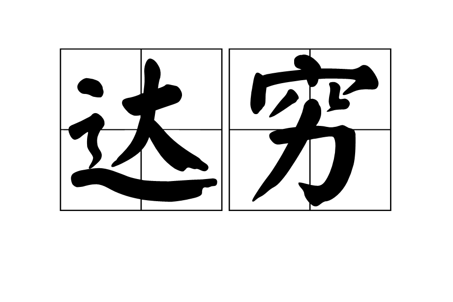 達窮(詞語)