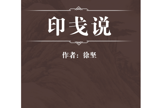 印戔說 印戔說