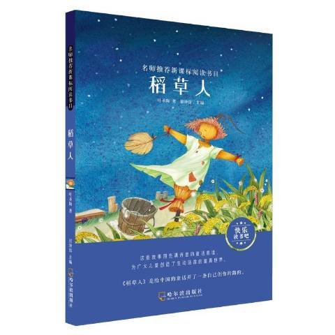 稻草人(2019年哈爾濱出版社出版的圖書) 稻草人(2019年哈爾濱出版社出版的圖書)
