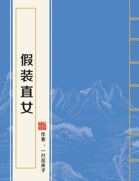 假裝直女 假裝直女