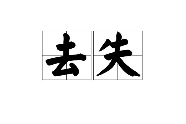 去失 去失