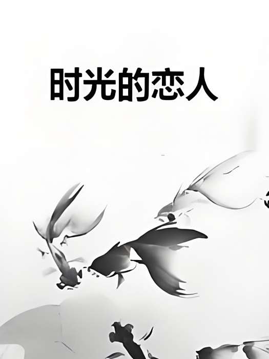 時光的戀人 時光的戀人