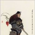 宣贊(小說《水滸傳》人物) 宣贊(小說《水滸傳》人物)