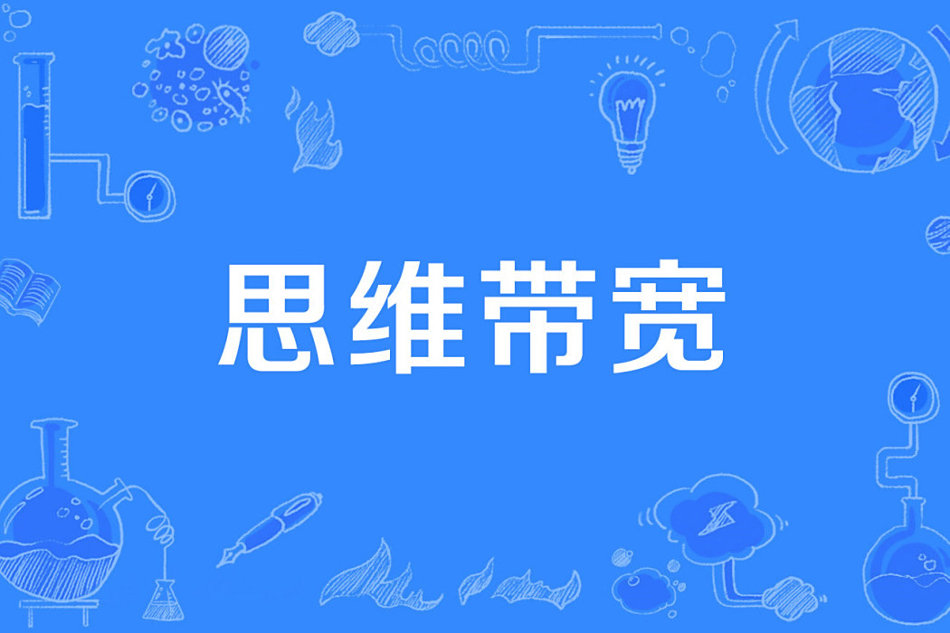 思維頻寬 思維頻寬