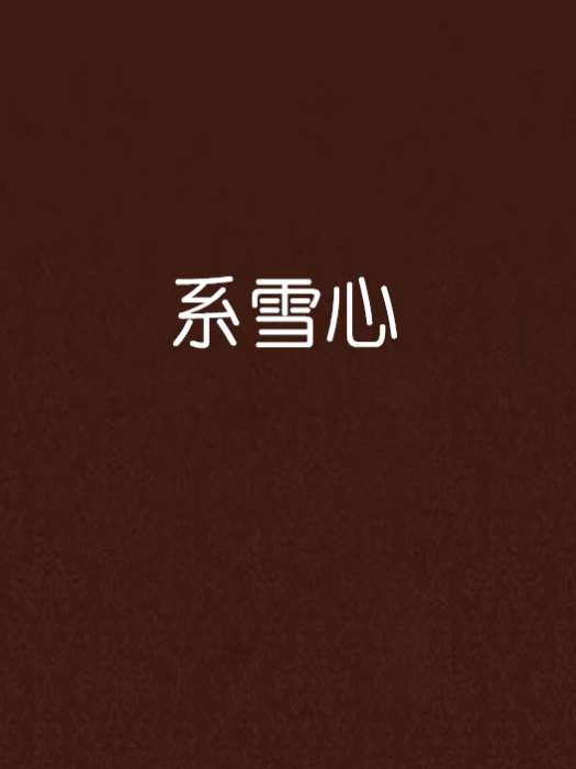 系雪心 系雪心