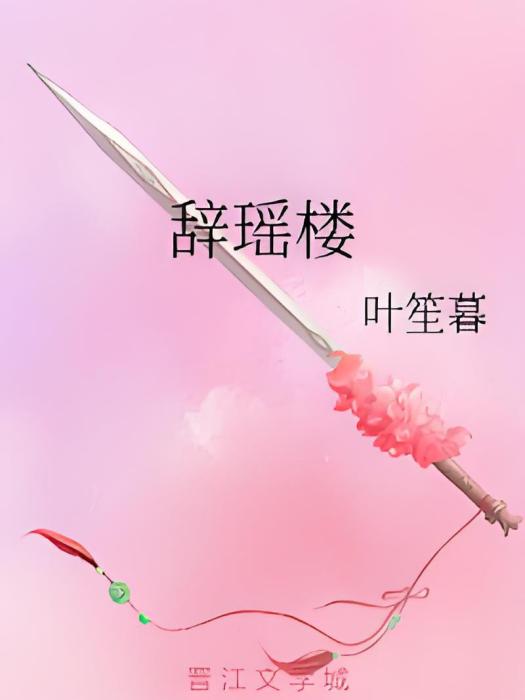 辭瑤樓 辭瑤樓