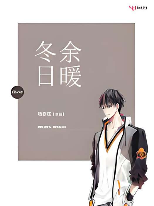 冬日余暖 冬日余暖