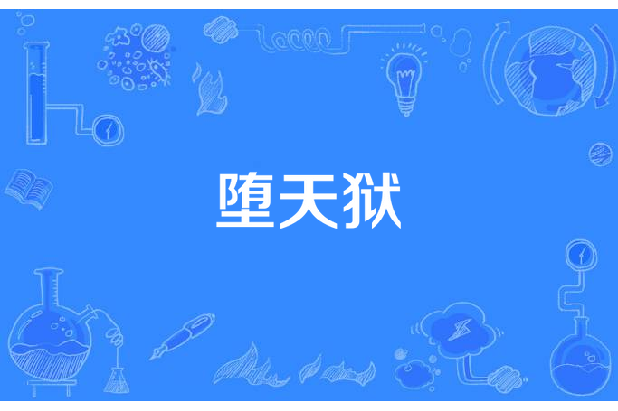墮天獄 墮天獄