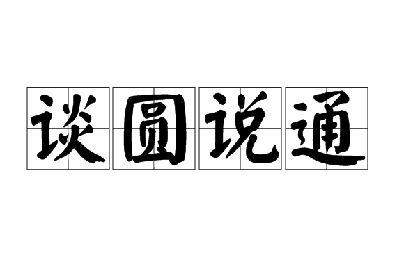 談圓說通 談圓說通