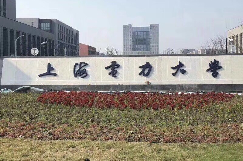 上海電力大學(上海電力學院)