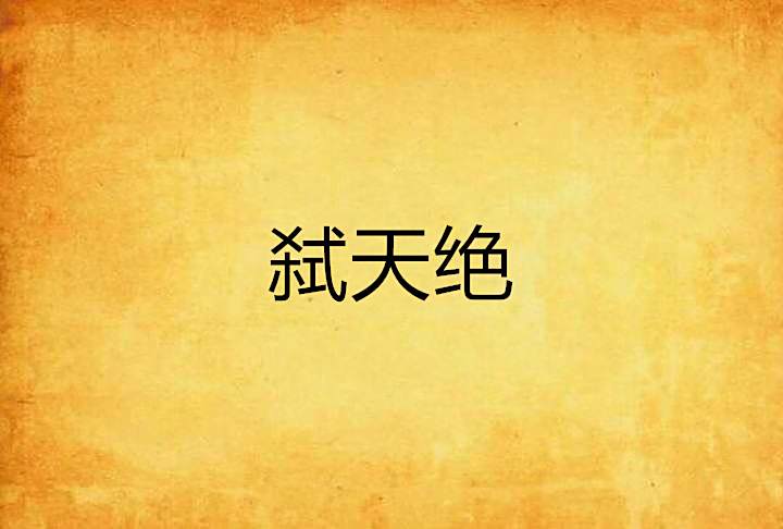 弒天絕 弒天絕
