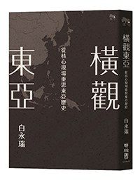 橫觀東亞 橫觀東亞