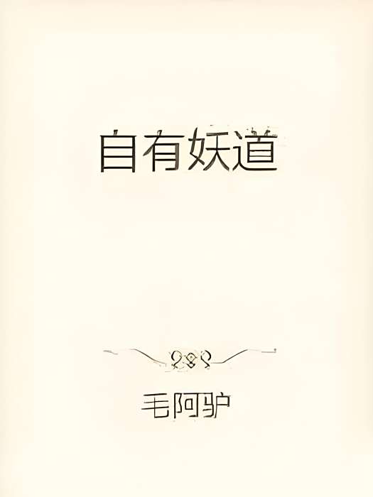 自有妖道 自有妖道
