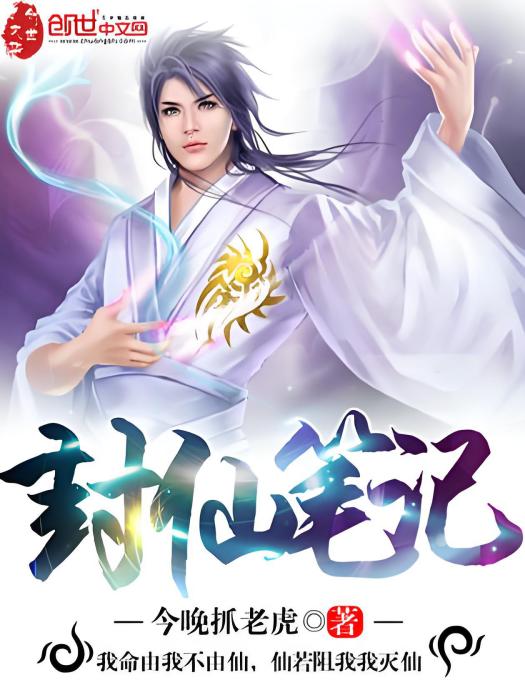 封仙筆記 封仙筆記