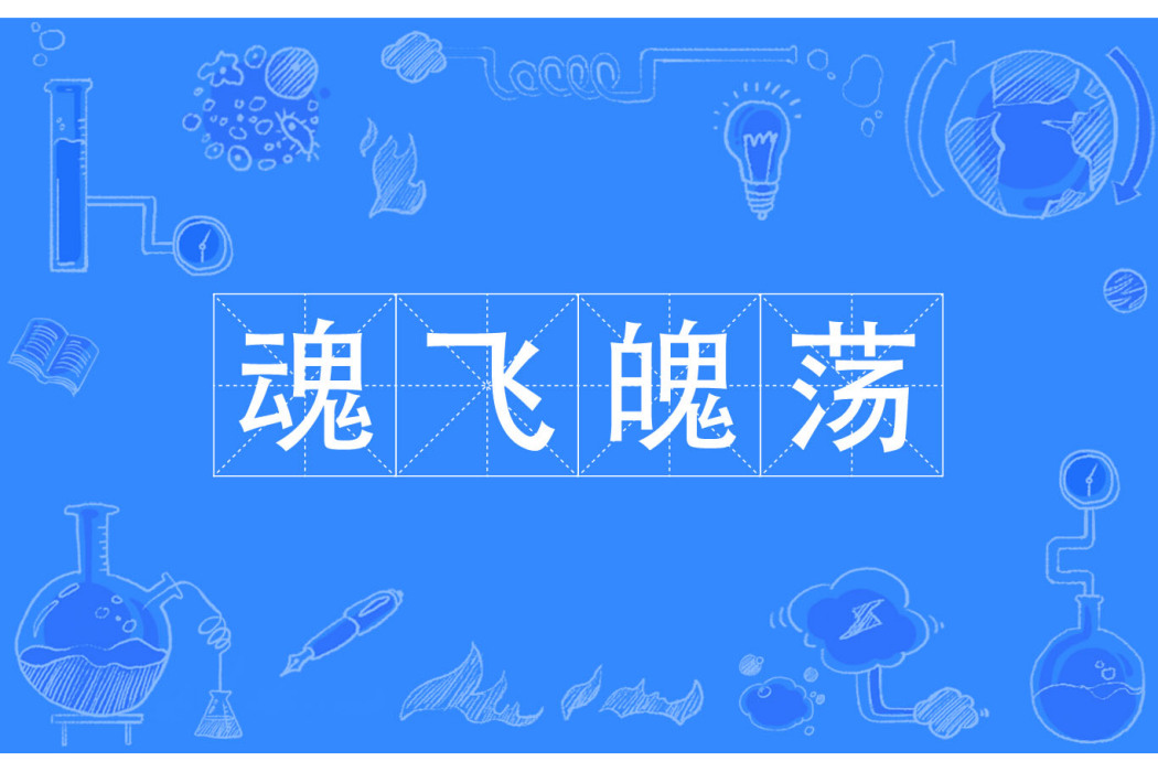 魂飛魄盪 魂飛魄盪