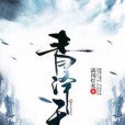 青澤天 青澤天