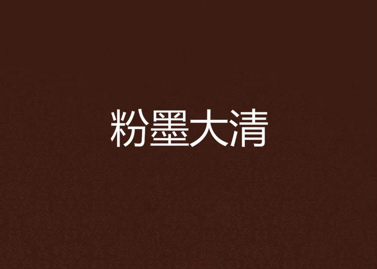 粉墨大清 粉墨大清