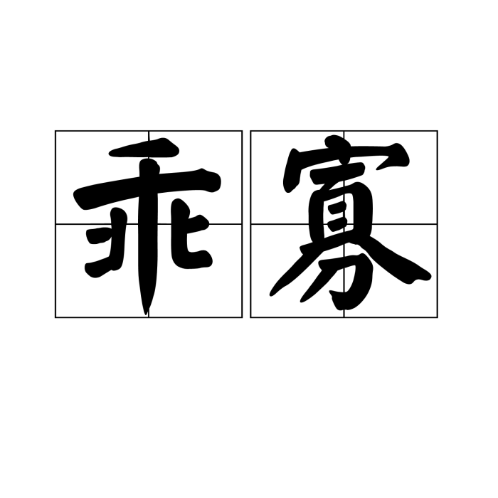 乖寡 乖寡