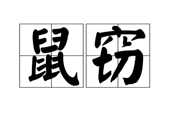 鼠竊 鼠竊