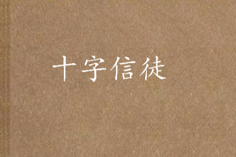 十字信徒 十字信徒