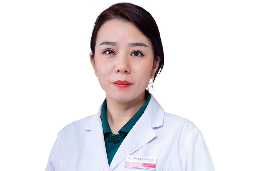 張玲玲(淄博壹美整形美容醫院外科醫生) 張玲玲(淄博壹美整形美容醫院外科醫生)