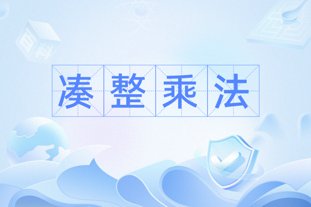 湊整乘法