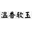 溫香軟玉(漢語詞語) 溫香軟玉(漢語詞語)