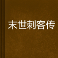 末世刺客傳 末世刺客傳