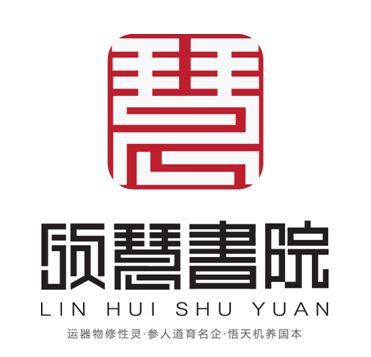 領慧書院 領慧書院