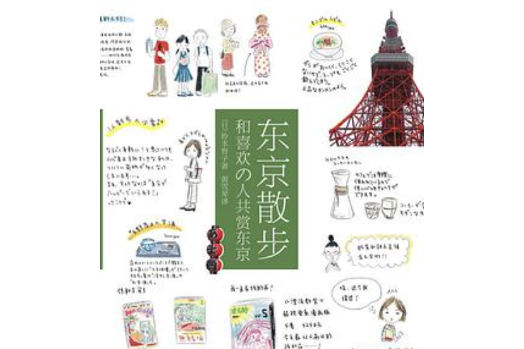東京散步(鈴木智子編著的圖書) 東京散步(鈴木智子編著的圖書)