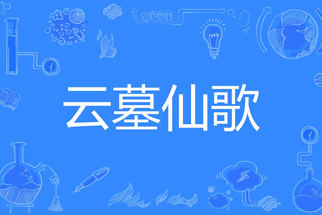 雲墓仙歌