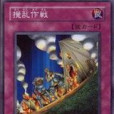 攪亂作戰 攪亂作戰