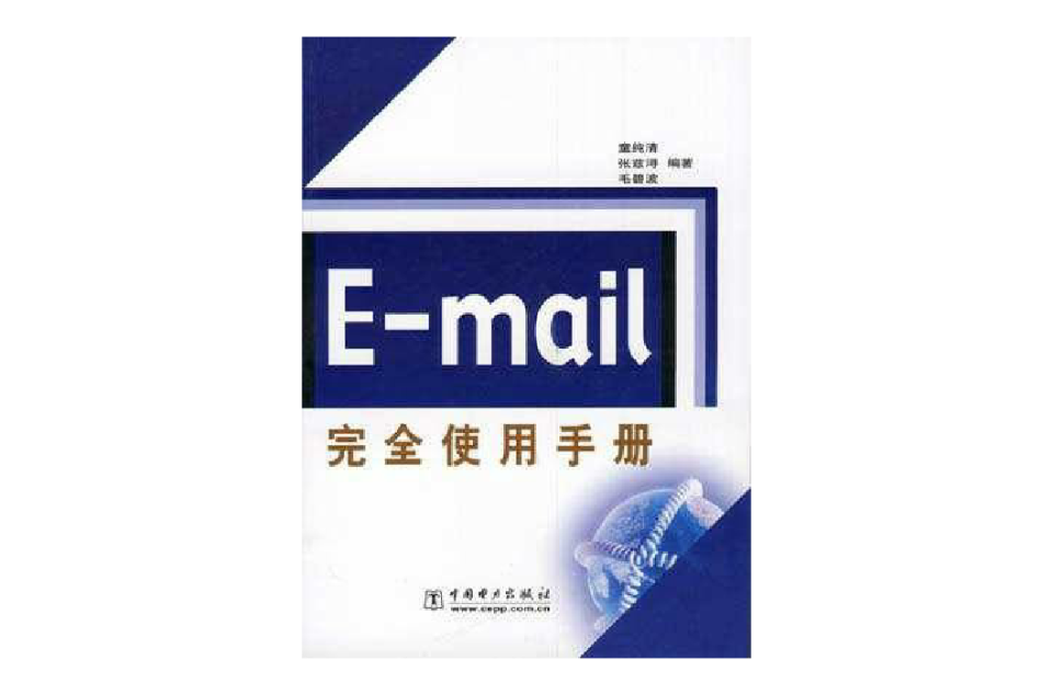 E-mail完全使用手冊