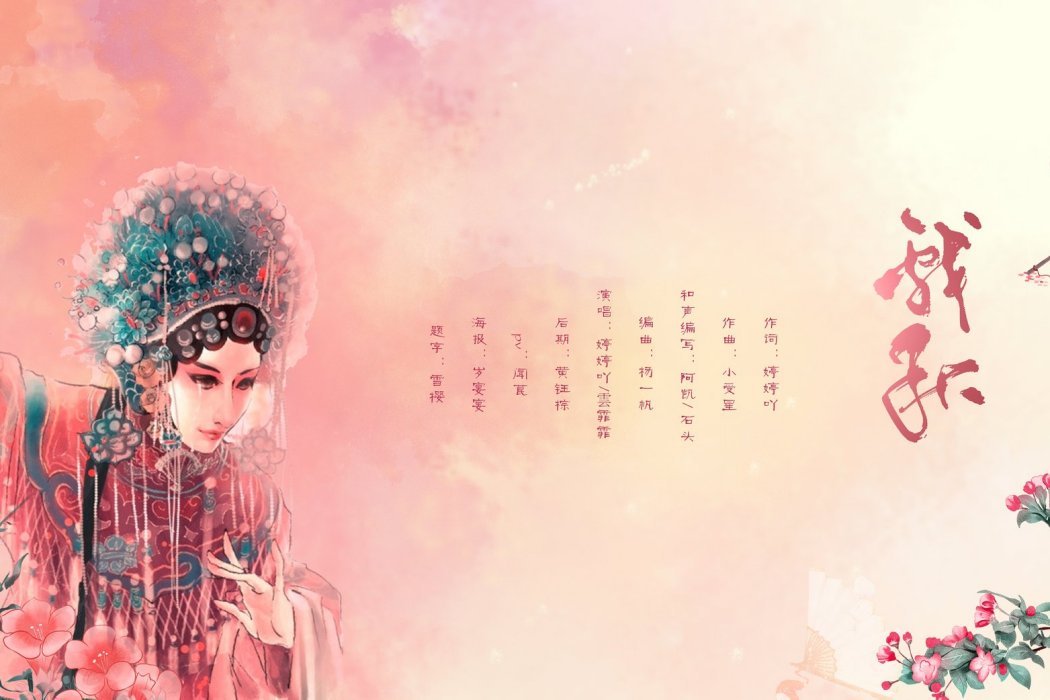 戲秋 戲秋