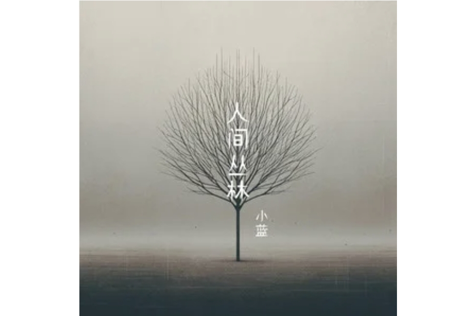 人間叢林 人間叢林