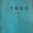 大腦設計