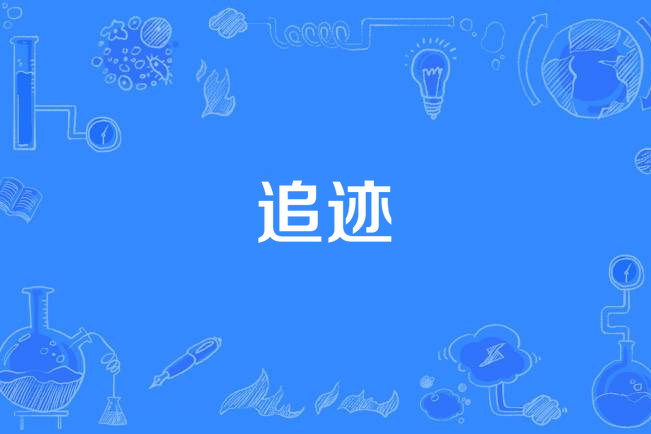 追跡(王琳凱演唱的歌曲) 追跡(王琳凱演唱的歌曲)