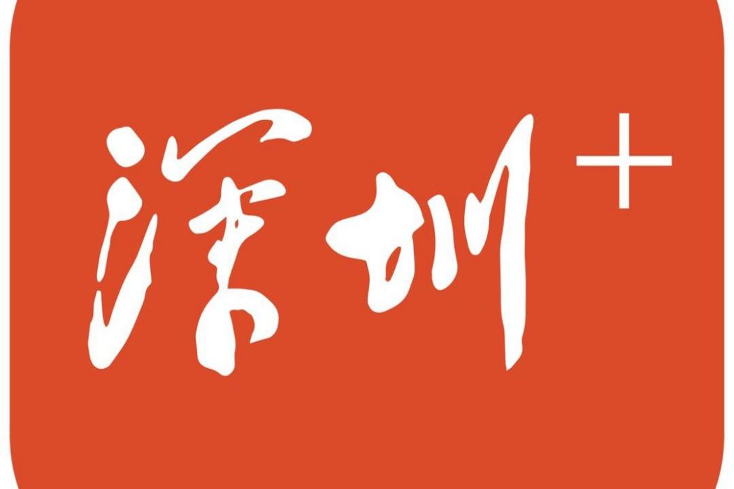 深圳Plus 深圳Plus