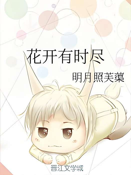 花開有時盡 花開有時盡