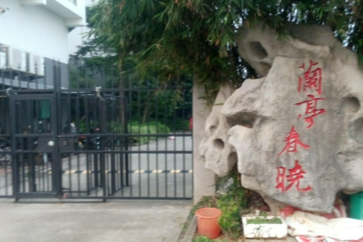 蘭亭春曉 蘭亭春曉