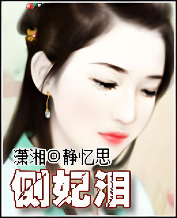 側妃淚 側妃淚